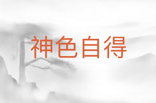 神色自得