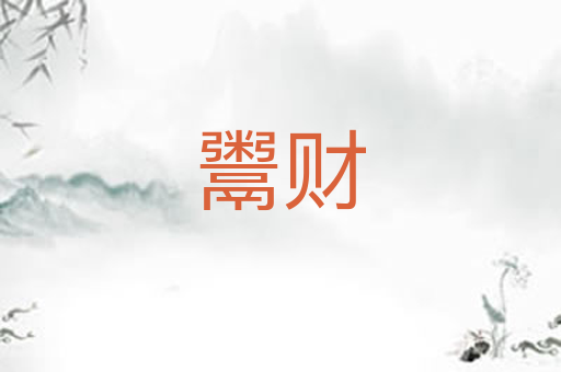 鬻财