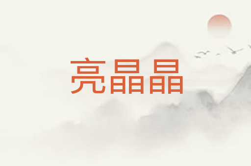 亮晶晶