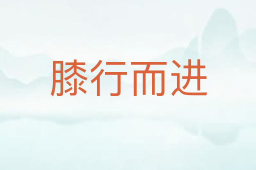 膝行而进
