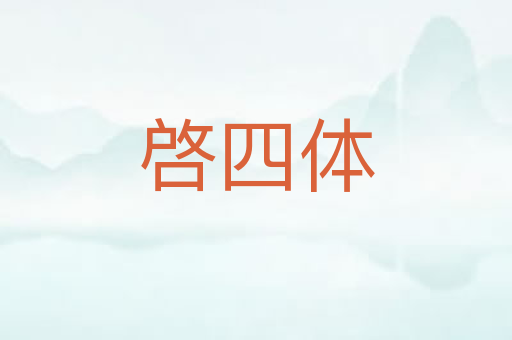 啓四体