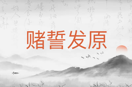 赌誓发原