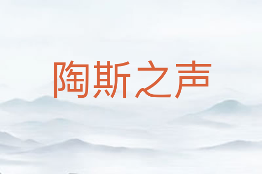 陶斯之声
