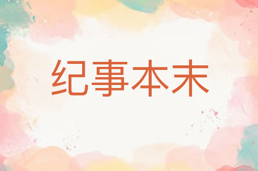 纪事本末