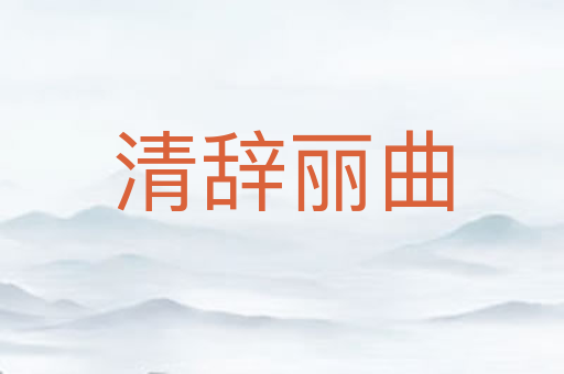清辞丽曲