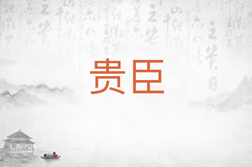 贵臣