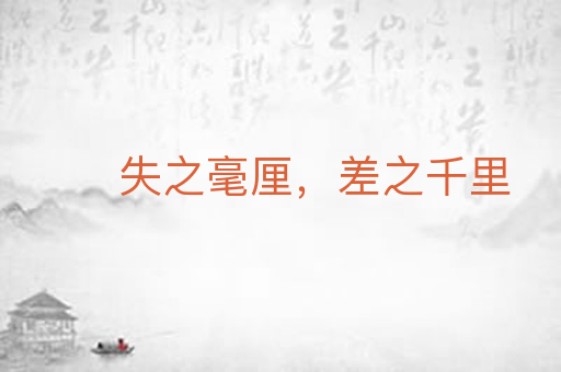 失之毫厘,差之千里