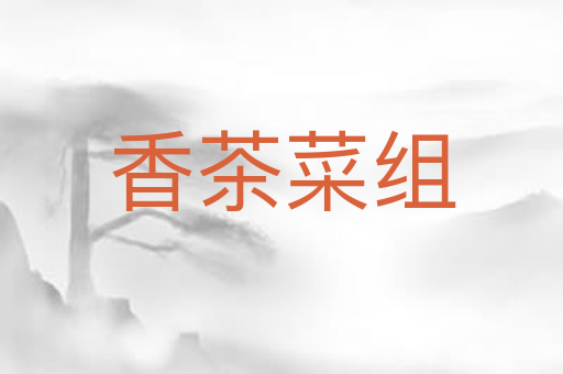 香茶菜组