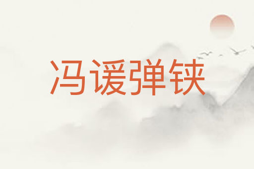 冯谖弹铗