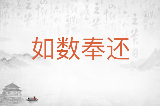 如数奉还