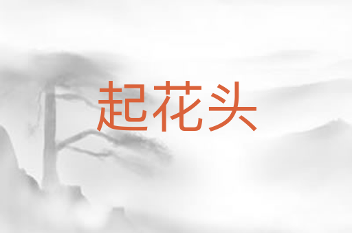 起花头