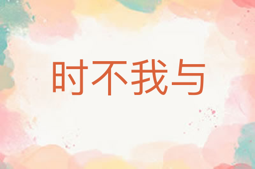 时不我与