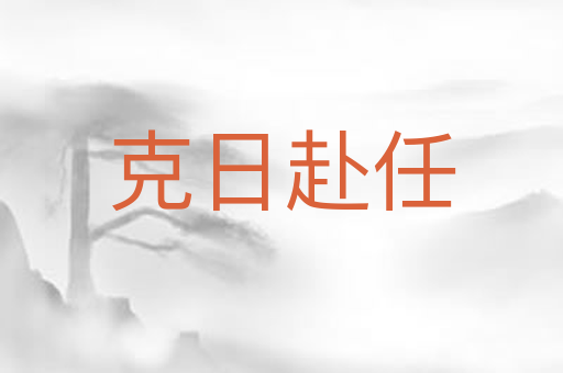 克日赴任