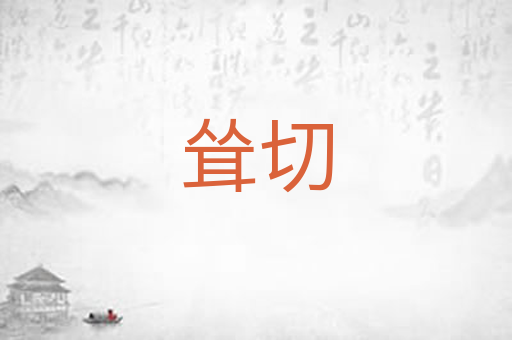 耸切