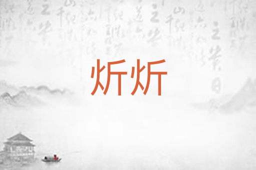 炘炘