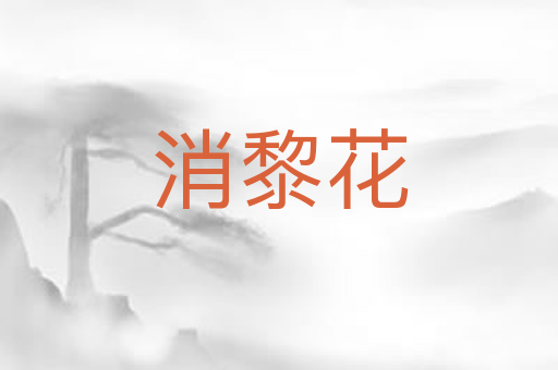 消黎花