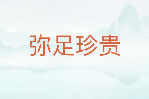 弥足珍贵