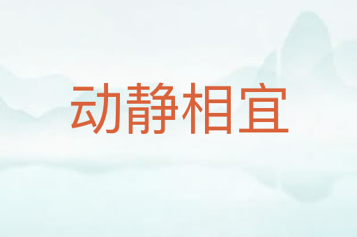 动静相宜