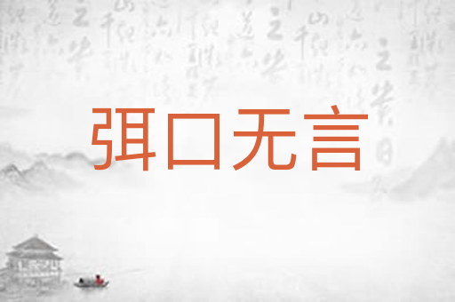 弭口无言