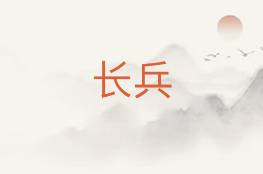 长兵