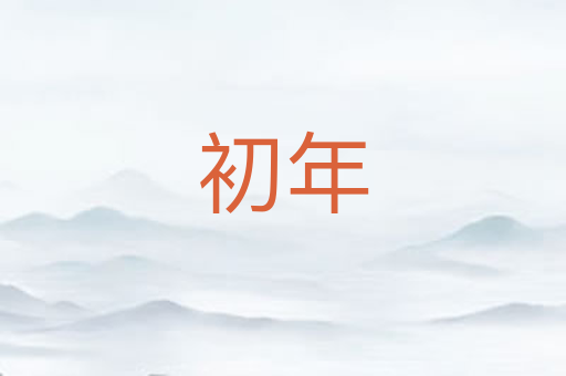 初年