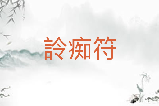 詅痴符