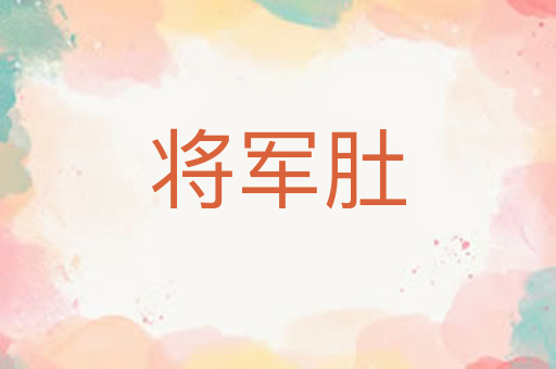 将军肚