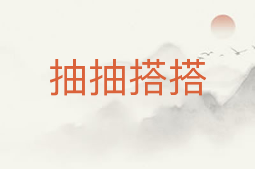 抽抽搭搭