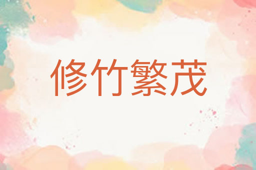 修竹繁茂