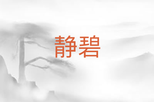 静碧