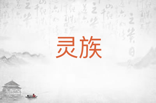 灵族