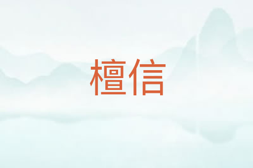 檀信