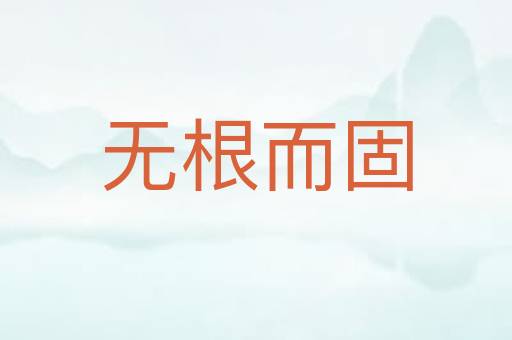 无根而固