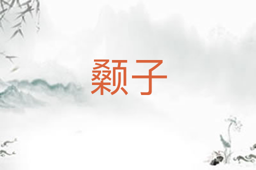 颡子
