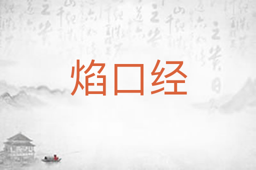 焰口经