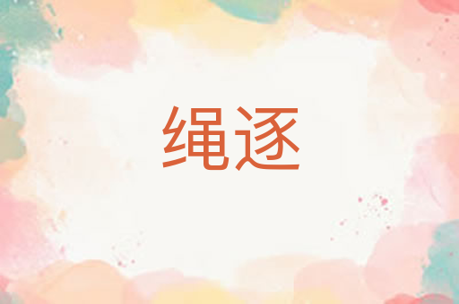 绳逐
