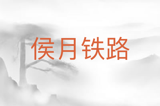 侯月铁路
