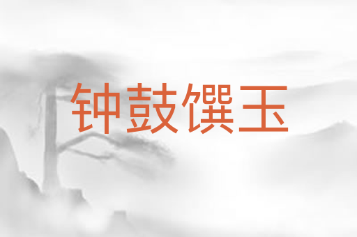 钟鼓馔玉
