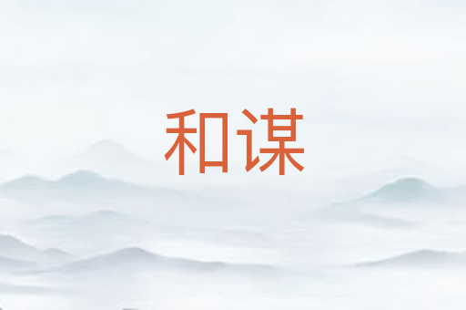和谋