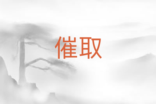 催取