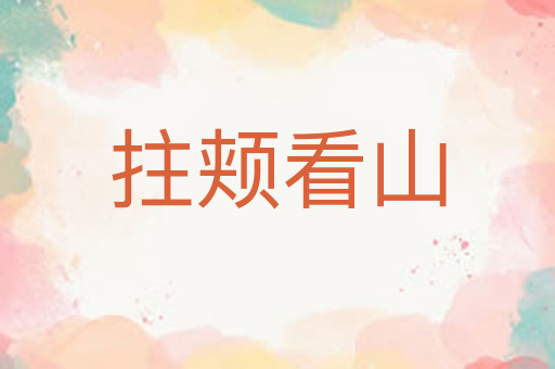 拄颊看山