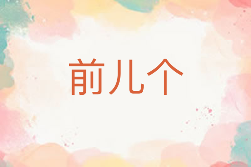 前儿个