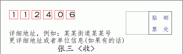 邮编112406信封格式