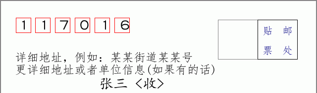 邮编117016信封格式