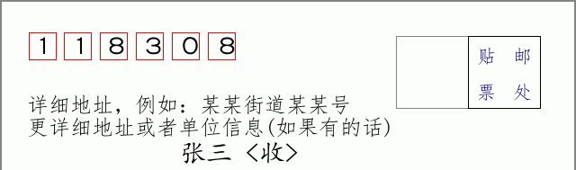 邮编118308信封格式
