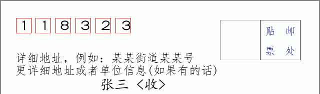 邮编118323信封格式