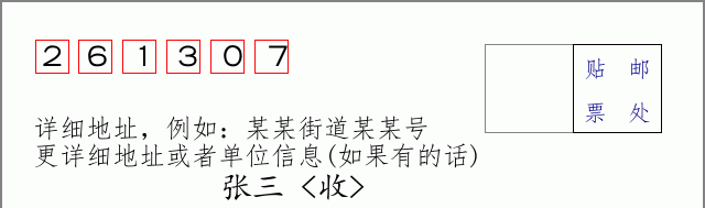 邮编261307信封格式