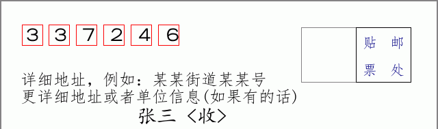 邮编337246信封格式
