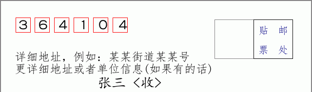 邮编364104信封格式