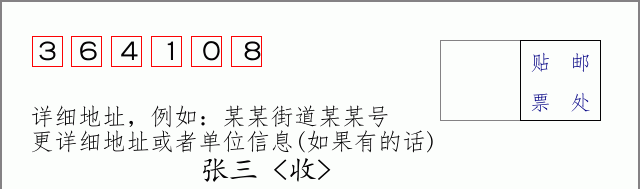 邮编364108信封格式